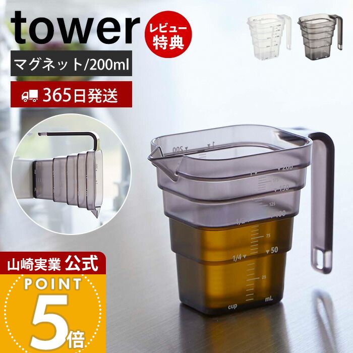 【365日出荷&当店限定特典付き】山崎実業 マグネット段々計量カップ 200ml タワー tower 公式 おしゃれ 磁石 計量 カップ メジャーカップ 見やすい 段差 メモリ 目盛り 1カップ 耐熱 食洗機対応 持ち手付き 250ml 6919 6920