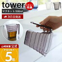 【365日出荷&当店限定特典付き】山崎実業 マグネット段々計量カップ 500ml タワー tower 公式 おしゃれ 磁石 計量 カップ メジャーカップ 見やす...