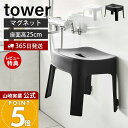 【365日出荷&当店限定特典付き】山崎実業 マグネット風呂イス SH25 タワー tower 公式 おしゃれ 磁石 高さ25cm 風呂椅子 風呂いす バスチェア 滑り止め 衛生的 引っ掛け 浮かせる収納 バスグッズ ホワイト ブラック 6925 6926