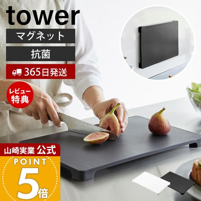 【365日出荷＆当店限定特典付き】山崎実業 食洗機対応 マグネット抗菌まな板 タワー tower 公式 まないた カッティングボード 樹脂製 角型 脚付き AG+抗菌加工 滑り止め 食洗機対応 耐熱 漂白剤 ホワイト ブラック 7012 7013のサムネイル