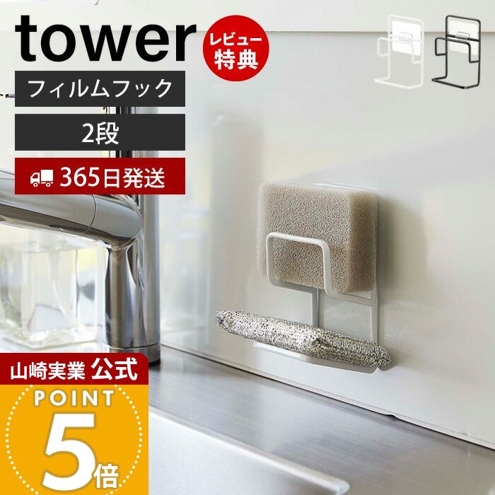 【365日出荷&当店限定特典付き】山崎実業 フィルムフックスポンジホルダー ダブル タワー tower 公式 2段 スポンジラック スポンジ置き スポンジ 水切り 使い分け 食器洗い用 掃除用 シンク ホワイト ブラック 7017 7018