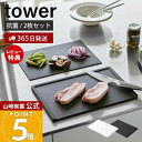 【365日出荷&当店限定特典付き】山崎実業 抗菌まな板&シートまな板セット タワー tower 公式 まないた カッティングボード 樹脂製 2枚セット 両面使用...