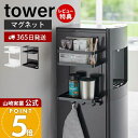 【365日出荷&当店限定特典付き】山崎実業 ウォーターサーバー横マグネットラック 2段 タワー tower 公式 おしゃれ 磁石 収納ラック 薬 サプリ コーヒ...