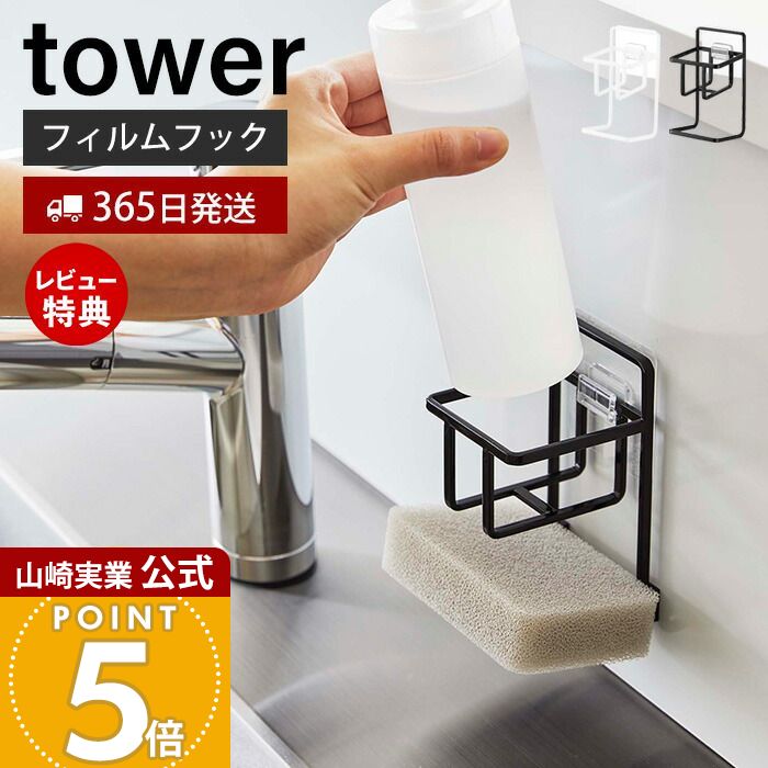 【365日出荷&当店限定特典付き】山崎実業 フィルムフックスポンジ&ボトルホルダー タワー tower 公式 おしゃれ スポンジラック スポンジ置き 洗剤ホルダー 水切り シンク ホワイト 7147 7148 タワーシリーズ