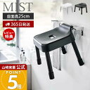【365日出荷&当店限定特典付き】山崎実業 引っ掛け風呂イス SH25 ミスト MIST 公式 おしゃれ 25cm 風呂椅子 風呂いす バスチェア 滑り止め アルミ脚 衛生的 シャワーフック 物干しバー 浴室扉 ホワイト ブラック 7305 7306