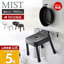 【365日出荷&当店限定特典付き】山崎実業 引っ掛け風呂イス SH25 マグネット&引っ掛け湯おけ L ミスト MIST 公式 セット バスチェア 風呂椅子 風呂いす 座面高25cm 洗面器 手桶 浮かせる ホワイト ブラック 1564 7305 1565 7306