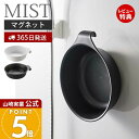 【365日出荷&当店限定特典付き】山崎実業 マグネット&引っ掛け 湯おけ ミスト MIST 公式 磁石 洗面器 風呂桶 湯桶 手桶 ハンドペイル バスボウル ウ...