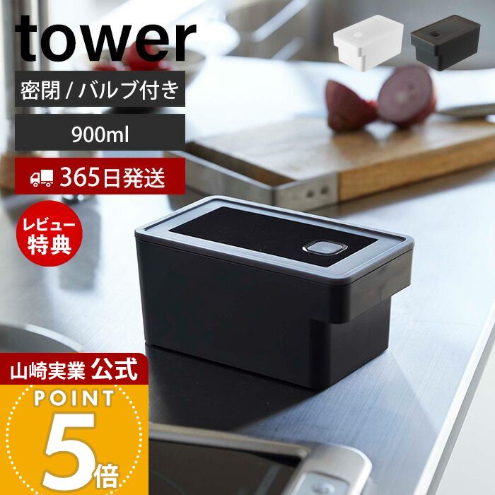 【365日出荷&当店限定特典付き】山崎実業 ハンドル付き密閉フードコンテナ タワー tower 公式 900ml 保存容器 密閉容器 ストッカー パッキン付 半透明 スタッキング 食洗機 電子レンジ 冷凍 ホワイト ブラック 7707 7708