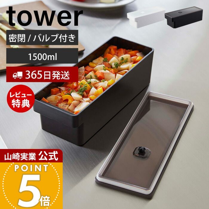 【365日出荷&当店限定特典付き】山崎実業 奥まで使えるハンドル付き密閉フードコンテナ タワー tower 公式 1500ml 保存容器 密閉容器 パッキン付 スタッキング 食洗機 電子レンジ ホワイト 7709 7710 タワーシリーズ
