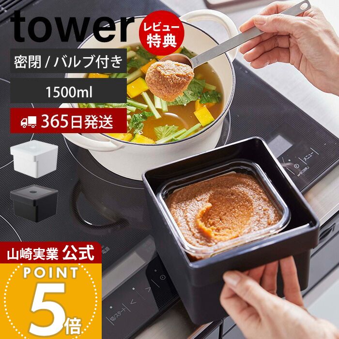 【365日出荷&当店限定特典付き】山崎実業 みそパックごと収納ハンドル付き密閉フードコンテナ タワー tower 公式 1500ml 保存容器 密閉容器 みそパック 味噌 袋ごと 食洗機 電子レンジ 冷凍 ホワイト ブラック 7737 7738