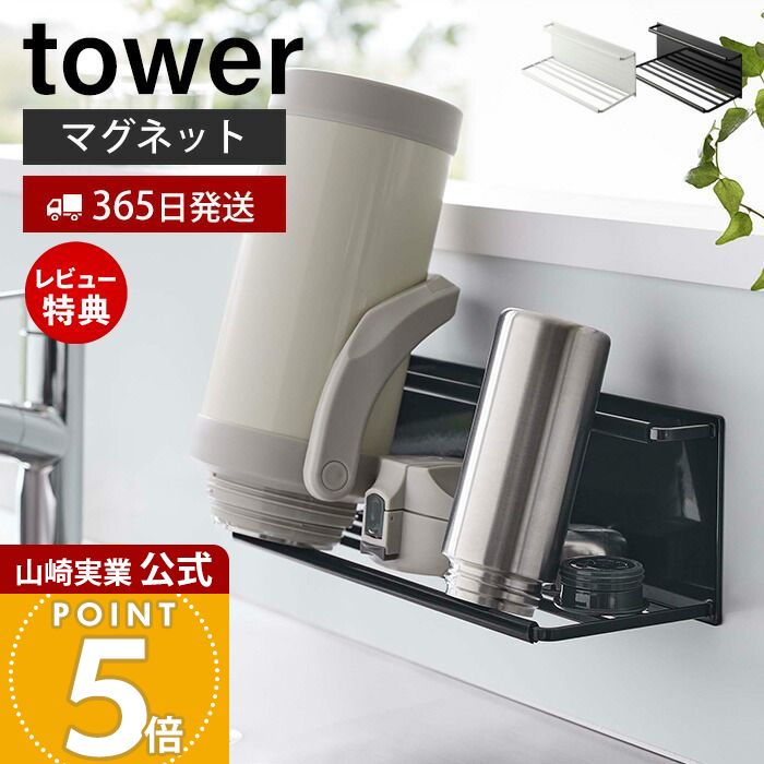 【365日出荷&当店限定特典付き】山崎実業 マグネットワイドジャグボトルホルダー L タワー tower 公式 おしゃれ 磁石 水切り マグ ボトル 水筒 哺乳瓶 タンブラー 乾燥 2L ボトルホルダー キッチン収納 ホワイト 8060 8061