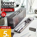 【365日出荷&当店限定特典付き】山崎実業 ネイル収納ケース タワー tower 公式 ネイル用品 ネイルポリッシュ ネイルケアグッズ トレー 半透明 蓋付き ...