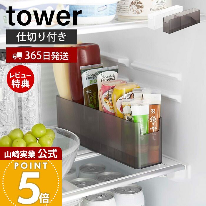 【365日出荷&当店限定特典付き】山崎実業 冷蔵庫中スリム調味料収納ラック タワー tower 公式 チューブホルダー 薬味チューブホルダー 奥行き30cm 仕切り付き 整理 収納ラック 冷蔵庫収納 ホワイト ブラック 8107 8108