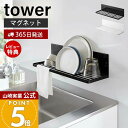 【365日出荷&当店限定特典付き】山崎実業 マグネット水切りラック タワー tower 公式 水切りトレー 水切りワイヤ シンク上 キッチン収納 磁石 簡単取り...