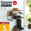 【365日出荷&当店限定特典付き】山崎実業 石こうボード壁対応ウォールシューズラック 3段 タワー tower 公式 下駄箱 靴箱 靴置き シューズボックス 浮...
