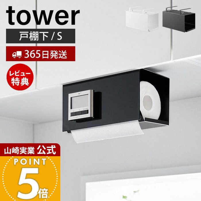 【365日出荷&当店限定特典付き】山崎実業 片手でカット戸棚下キッチンペーパーホルダー カバー付き S タワー tower 公式 ペーパータオル キッチンタオル 片手 切れる ストッパー 吊り下げ戸棚 キッチン収納 3006 3007