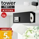 【365日出荷&当店限定特典付き】山崎実業 片手でカット戸棚下キッチンペーパーホルダー カバー付き L タワー tower 公式 ペーパータオル キッチンタオル...