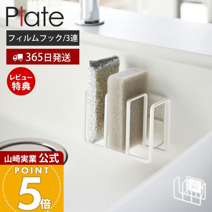 【365日出荷&当店限定特典付き】山崎実業 フィルムフックスポンジホルダー 3連 プレート Plate 公式 スポンジラック スポンジ置き スポンジ 水切り 使い分け 食器洗い用 掃除用 タイル壁 キッチンパネル 3086 タワーシリーズ