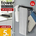 【365日出荷&当店限定特典付き】山崎実業 マグネットキッチンタオルハンガー ワイド タワー tower 公式 磁石 タオルホルダー 布巾掛け 鍋蓋 スプレーボ...