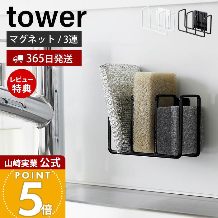 【365日出荷&当店限定特典付き】山崎実業 マグネットスポンジホルダー 3連 タワー tower 公式 おしゃれ 磁石 スポンジラック スポンジ置き 使い分け ...