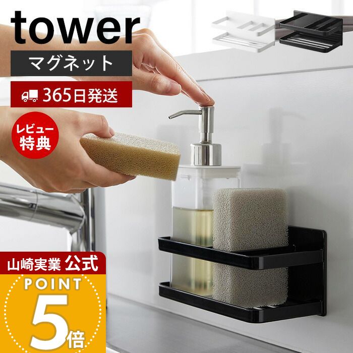 【365日出荷&当店限定特典付き】山崎実業 マグネットスポンジ&ボトルラック タワー tower 公式 おしゃれ 磁石 スポンジラック スポンジ置き 洗剤ホルダー 水切り 使い分け シンク キッチンパネル ホワイト ブラック 3337 3338
