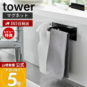 【365日出荷&当店限定特典付き】山崎実業 マグネットキッチンタオルハンガー タワー tower 公式 おしゃれ 磁石 タオルホルダー 布巾掛け 布巾ホルダー ...