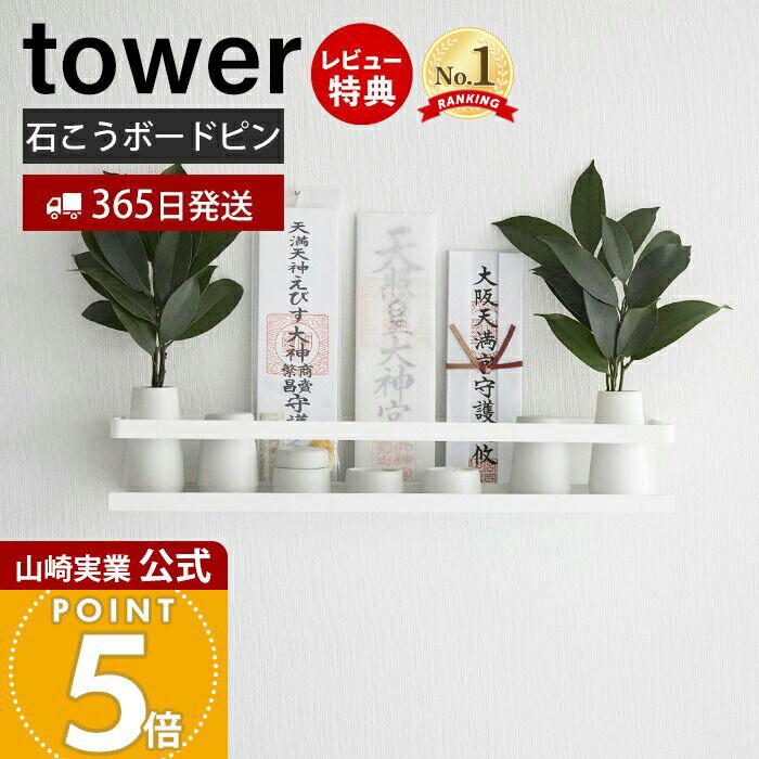 【365日出荷＆当店限定特典付き】山崎実業 石こうボード壁対応神棚 タワー tower 公式 神札 御札 お札 破魔矢 お札立て お札差し 神社 初詣 壁面収納 石こうボードピン 木ネジ インテリア スチール シンプル ホワイト 3654のサムネイル