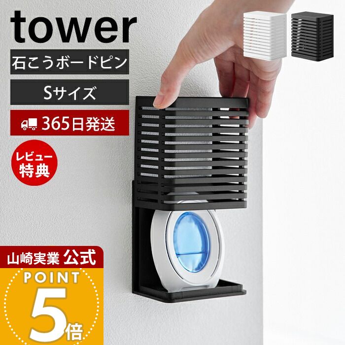 【365日出荷&当店限定特典付き】山崎実業 石こうボード壁対応消臭剤ケース S タワー tower 公式 磁石 消臭 脱臭 玄関 靴箱 下駄箱 玄関消臭 消臭剤 お風呂 トイレ キッチン リビング ケース 収納 玄関小物 ホワイト 3661 3662のサムネイル