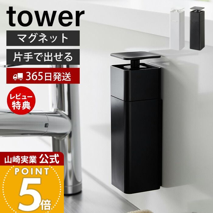 【365日出荷&当店限定特典付き】山崎実業 片手で出せるマグネットディスペンサー タワー tower 公式 磁石 ディスペンサー 詰替ボトル 片手 押すだけ 食...