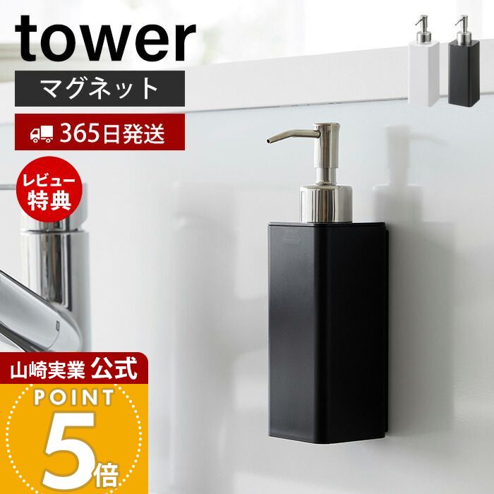 【365日出荷&当店限定特典付き】山崎実業 マグネットキッチンディスペンサー タワー tower 公式 磁石 ディスペンサー ボトル 洗剤 ハンドソープ 詰め替...