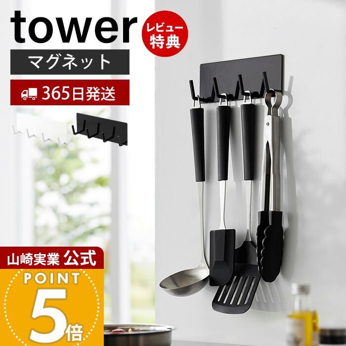 【365日出荷&当店限定特典付き】山崎実業 マグネットキッチンツールフック 4連 タワー tower 公式 おしゃれ 磁石 4連フック お玉 トング エプロン ミトン 冷蔵庫横 引っ掛け収納 壁面 ホワイト 3687 3688 タワーシリーズ