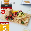 【365日出荷&当店限定特典付き】山崎実業 まな板 トスカ tosca 公式 まないた 竹まな板 カッティングボード 竹製 両面 長方形 幅32 ウレタン加工 ...