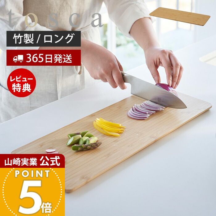 【365日出荷&当店限定特典付き】山崎実業 まな板 ロング トスカ tosca 公式 まないた 竹まな板 カッティングボード 竹製 両面 長方形 シンクに渡せる 幅45 ウレタン加工 キッチン プレート お皿 食卓 ナチュラル 調理器具 3697