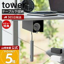 【365日出荷&当店限定特典付き】山崎実業 テーブル下カーペットクリーナーホルダー タワー tower 公式 粘着ローラー コロコロ ハンディクリーナー 粘着ク...