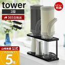 【365日出荷&当店限定特典付き】山崎実業 トレー付きジャグボトル&グラススタンド 2段 タワー tower 公式 水切り マグ コップ 水筒 哺乳瓶 タンブラ...