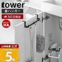 【365日出荷&当店限定特典付き】山崎実業 トイレキャビネット扉ハンガー tower 公式 タワー タオルハンガー トイレ収納 サニタリー収納 引っ掛け収納 内...