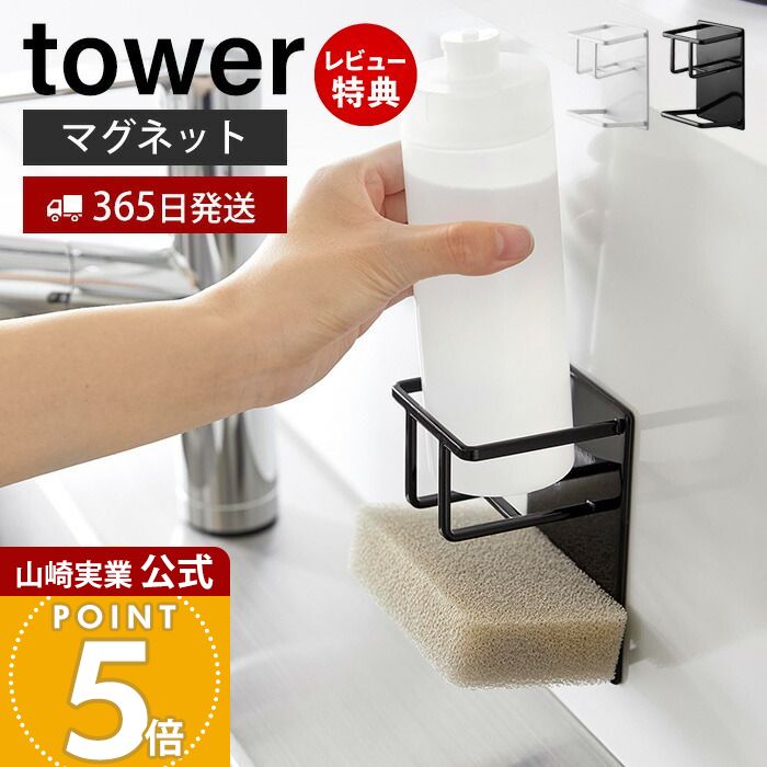 【365日出荷&当店限定特典付き】山崎実業 マグネットスポンジ&ボトルホルダー タワー tower 公式 磁石 スポンジラック スポンジ置き 洗剤ホルダー 水切り シンク キッチンパネル ホワイト ブラック 3767 3768