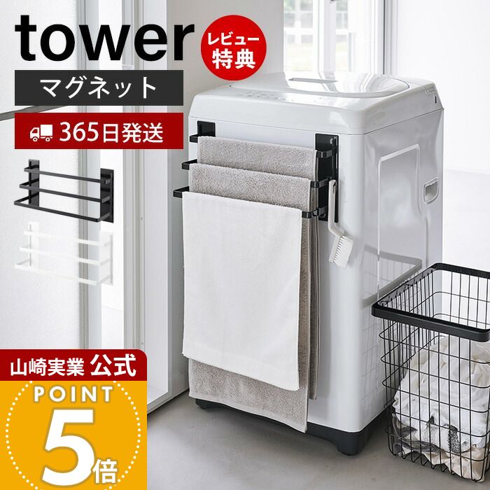 【365日出荷&当店限定特典付き】山崎実業 洗濯機前マグネットタオルハンガー 3連 タワー towe