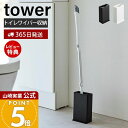 【365日出荷&当店限定特典付き】山崎実業 トイレワイパースタンド タワー tower 公式 スタンド 掃除 掃除道具 トイレ掃除 サニタリー収納 トイレ収納 ...