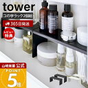 【365日出荷&当店限定特典付き】山崎実業 洗面鏡中収納ラック 2個組 tower 公式 タワー 洗面ラック コの字ラック 洗面収納 収納棚 すきま収納 収納ラック 洗面台 サニタリー スチール ホワイト ブラック 4036 4037 yamazaki