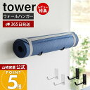 【365日出荷&当店限定特典付き】山崎実業 石こうボード壁対応ウォールヨガマットハンガー タワー tower 公式 壁 収納 省スペース フック 壁掛け ハンガ...