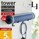 【365日出荷&当店限定特典付き】山崎実業 石こうボード壁対応ウォールヨガマットハンガー フック付き タワー tower 公式 壁 収納 省スペース フック 壁...