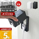 【365日出荷&当店限定特典付き】山崎実業 コンセントガード スマート smart 公式 コンセント ...
