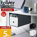 【365日出荷&当店限定特典付き】山崎実業 テーブル下収納ボックスラック タワー tower 公式 コの字ラック 収納ラック 収納棚 すきま収納 引き出し デス...