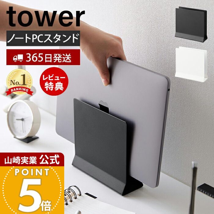 【365日出荷&当店限定特典付き】山崎実業 スリムノートパソコンスタンド tower 公式 タワー タブレットスタンド パソコン収納 立てかけ収納 ラップトップ 片づけ デスク周り スチール 4498 4499 yamazaki タワーシリーズ