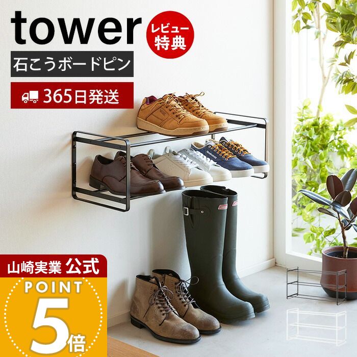【365日出荷&当店限定特典付き】山崎実業 石こうボード壁対応ウォールシューズラック 2段 タワー 