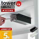 【365日出荷&当店限定特典付き】山崎実業 テーブル下ハンディモップ&リモコンホルダー tower 公式 タワー テーブル下収納 デスク下 ハンディモップ入れ ...