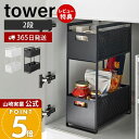 【365日出荷&当店限定特典付き】山崎実業 シンク下収納バスケット 2段 タワー tower 公式 キッチンラック バスケット かご ストッカー 調味料 掃除道...