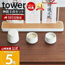 【365日出荷&当店限定特典付き】山崎実業 神具 3点セット tower 公式 タワー 神棚 神札スタンド 神札ホルダー 神札立て お供え お祀り お札 お守り...