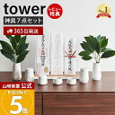 【365日出荷&当店限定特典付き】山崎実業 神具 7点セット tower 公式 タワー 神棚 神札スタンド 神札ホルダー 神札立て お供え お祀り お札 お守り...
